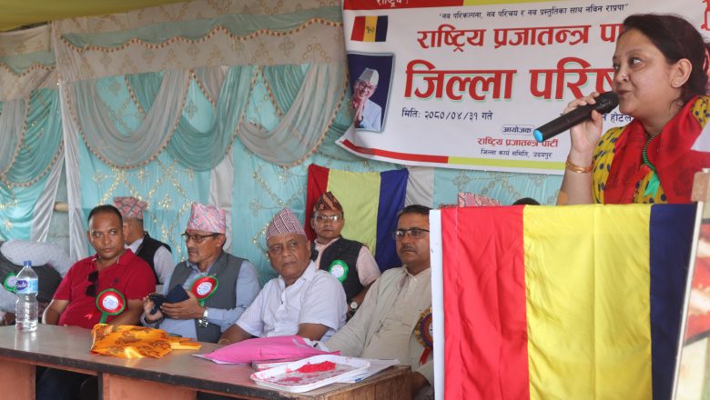 उदयपुरमा राप्रपाको एक दिने जिल्ला परिषद् भेला