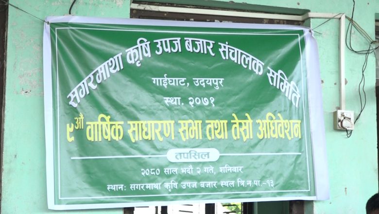 सगरमाथा बृषि उपज बजारमा नयाँ कार्यसमिति