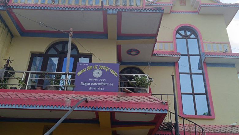 उदयपुरमा साझा सेवा घर भोलीदेखी संञ्चालनमा आउने