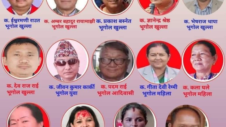 एमाले कोशी प्रदेश अधिवेशन : उदयपुरबाट कोको निर्वाचित भए सदस्यमा ?