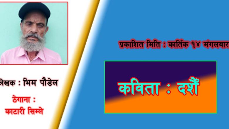 कविता : दशैं