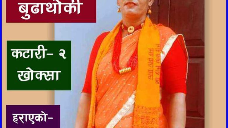 उदयपुर कटारीकी धनकुमारी बुढाथोकी १२ दिनदेखी बेपत्ता