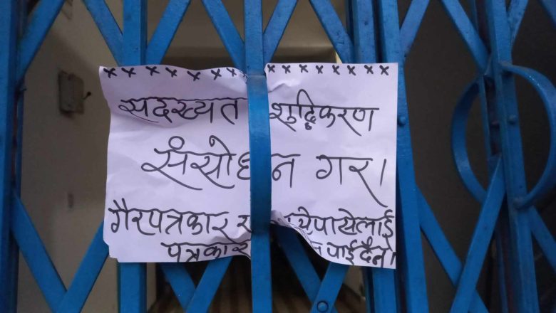 शुद्धिकरण बारे पर्चासहित पत्रकार महासंघ उदयपुरमा मध्येरातमा ताला