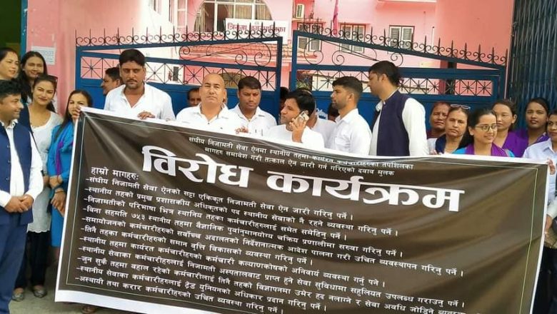संघीय निजामति ऐनको बिरुद्धमा उत्रिए त्रियुगा नगरको कर्मचारीहरु
