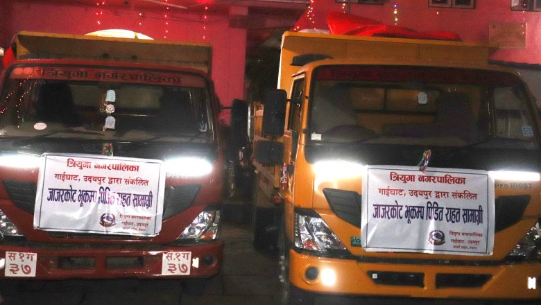 त्रियुगा नगरपालिका र त्रियुगा उद्योग बाणिज्य संघ राहत लिएर लाग्यो भुकम्प प्रभावित क्षेत्रतर्फ