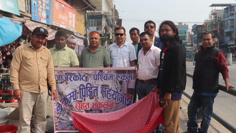 त्रियुगा उद्योग बाणिज्यद्धारा जाजरकोटका भुकम्प पिडितहरुलाइ राहत संकलन सुरु