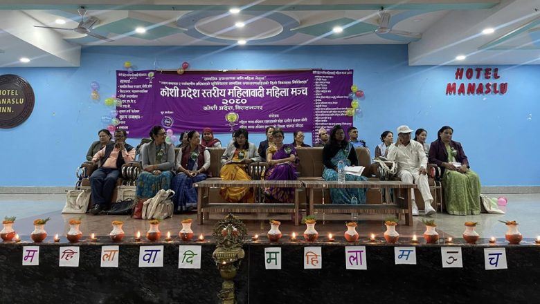 १३ बुदे घोषणा पत्र जारी गर्दै कोशी प्रदेश स्तरीय महिलावादी महिला मञ्च सम्पन्न
