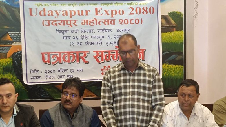 माघ २६ देखी उदयपुर एक्स्पो महोत्सव हुने