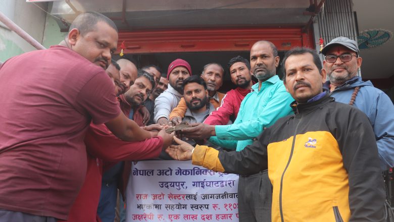 आगलागीमा क्षती पुगेका राज अटोलाई ग्यारेज ब्यवसायीहरुको आर्थिक सहयोग
