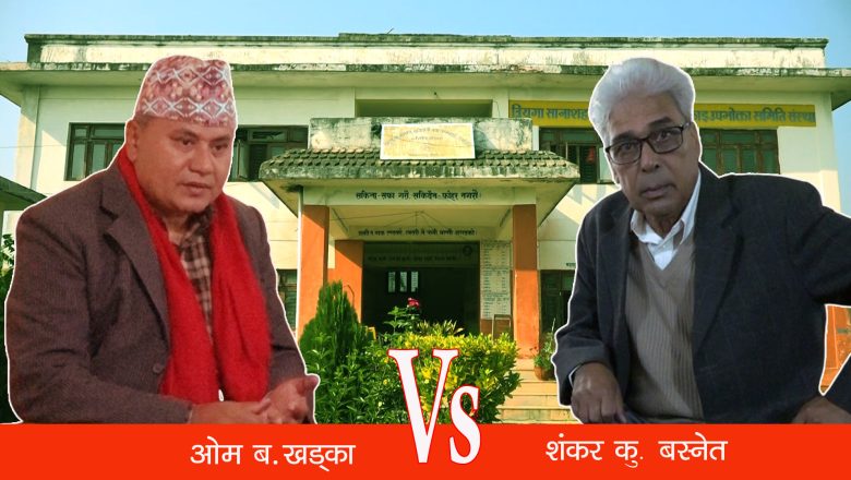 खानेपानी समितिको अध्यक्षमा खड्का र बस्नेतको उम्मेद्वारी