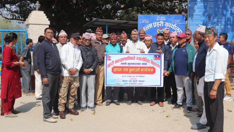६ बुदेँ माग सहित पूर्व प्रहरीद्धारा जिप्रकामा ज्ञापन पत्र दर्ता