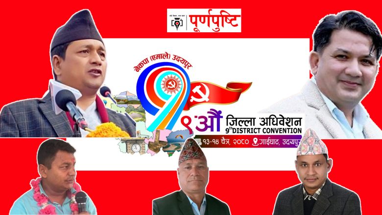 एमाले उदयपुरको अध्यक्षमा पाँच, उपाध्यक्ष र सचिवमा तीन/तीन जनाको उम्मेदवारी, फिर्ता गराउने जोडदार प्रयास