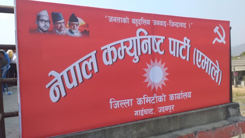 एमाले उदयपुरको नवौँ अधिवेशनको तयारी तिव्र