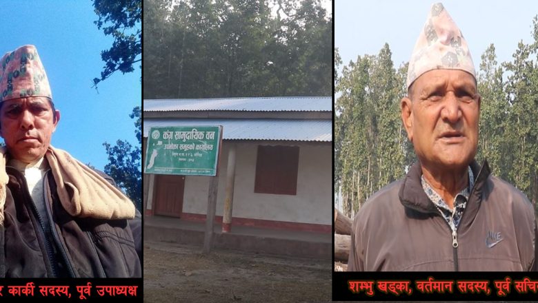 कंक सामुदायिक वनमा पदाधिकारी असन्तुष्टीको जालो, पत्रकार भन्दै धम्काएको आरोप