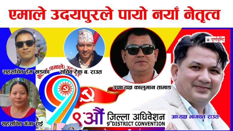 नेकपा एमाले उदयपुरकाे नेतृत्वमा भागवत राउतकाे जीत