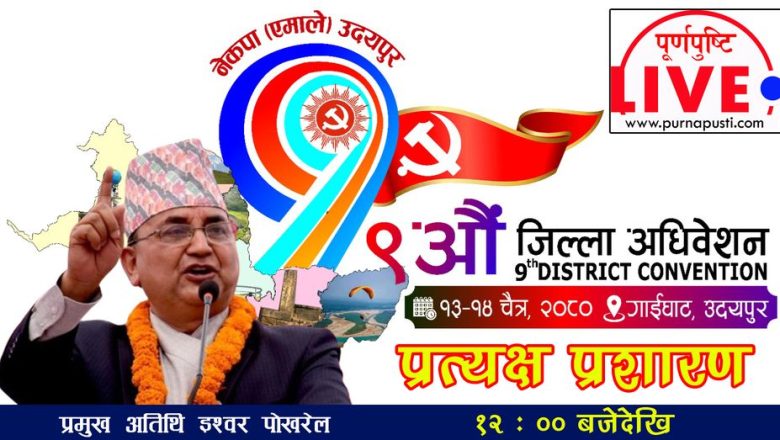 एमाले उदयपुरको जिल्ला अधिवेशन आज र भोली