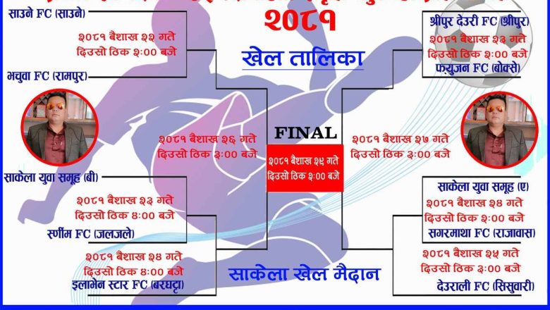 आजदेखी प्रथम स्व. दिपक राई (दोर्पाली) स्मृती फुटबल प्रतियोगिता