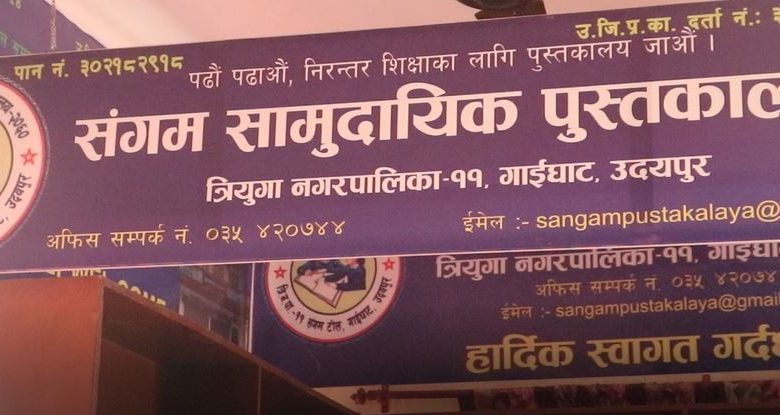 उदयपुरमा हुने प्रदेश स्तरिय सामुदायिक पुस्तकालय सम्मेलनको तयारी पुरा