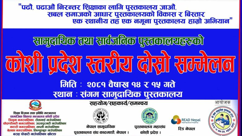 उदयपुरमा सामुदायिक पुस्ताकलयहरुको प्रदेश स्तरिय सम्मेलन हुने