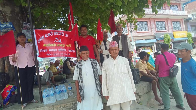माओवादी मजदुर पार्टीद्धारा काला बजारी भष्ट्रचार विरुद्ध प्रदर्शन