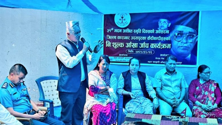 जिल्ला उदयपुर करागारका २३६ जना कैदीको नि:शुल्क आँखा जाँच