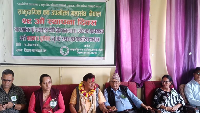 सामुदिायक वन उपभोक्ता महासंघ उदयपुरले मनाए २९ औँ स्थापना दिवस