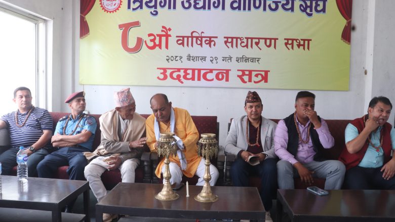 त्रियुगा उद्योग बाणिज्य संघ गाईघाटको ८ औँ बार्षिक साधारण सभा सम्पन्न