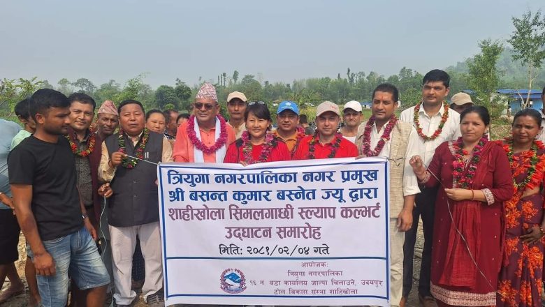 त्रिनपा १६ साहिखोला सिमलगाछीको कल्भर्ट पुलले तिन वडालाई जोड्यो, आवतजावतमा सहज