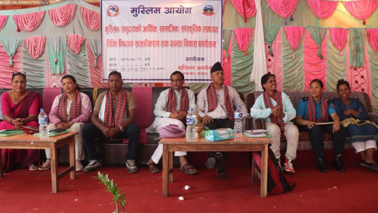 समुदायको सशत्तीकरण तथा क्षमता विकास गर्दै मुस्लिम आयोग