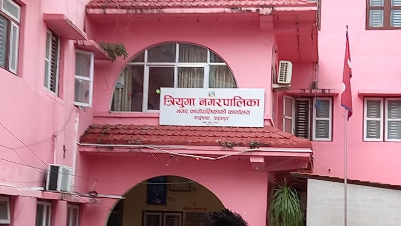 त्रियुगा नगर शिक्षाकाे निर्णयप्रति उपमेयर लगायत १६ जनाकाे असहमती