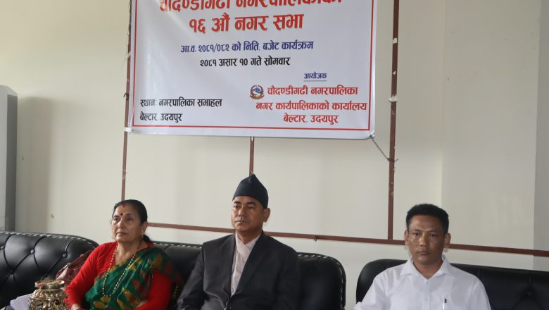 चौदण्डीगढी नगरपालिकाले सार्वजानिक गर्यो ७९ करोडको बजेट