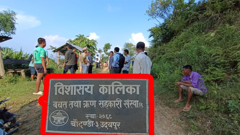 चौदण्डीगढीको बिशासय कालिका सहकारीलाई रकम हिनामिनको आरोप