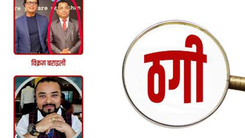 राजेश हमालको उपस्थितिमा उद्घाटन गरिएको कम्पनीद्वारा युवाहरूको करोडौं ठगी