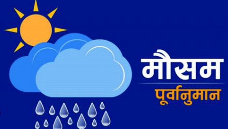 नेपालमा पहिलो पटक जलवायु तथा मौसम सम्बन्धी राष्ट्रिय नीति बन्दै
