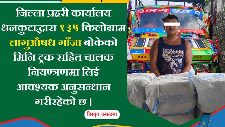 १३५ किलो गाँजासहित ट्रक प्रहरी नियन्त्रणमा