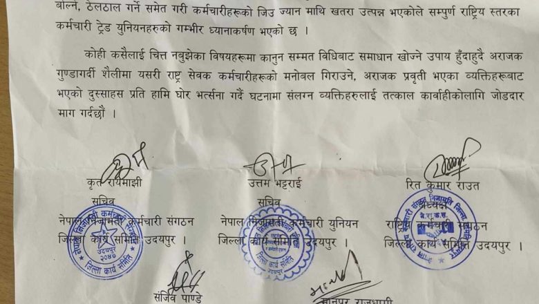 उदयपुरमा कर्मचारीमाथि दुर्व्यवहार गर्नेलाई कारबाहीको माग