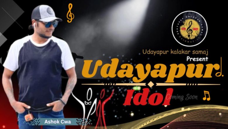 उदयपुर आईडलको अडिसन साउन ३० देखी सुरु हुने , काहाँ – काहाँ हुँदैछ ?