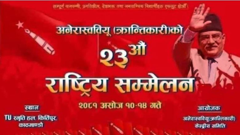 क्रान्तिकारी विद्यार्थी संगठनको २३औँ राष्ट्रिय सम्मेलन आजदेखि, प्रचण्डले उद्घाटन गर्ने