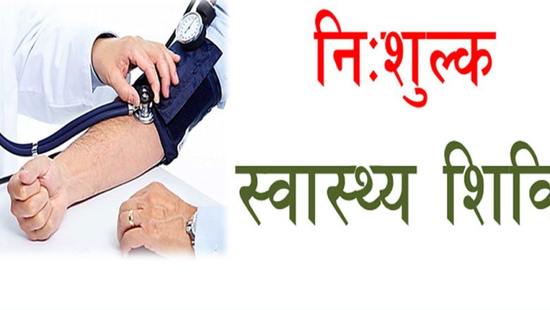 त्रियुगा नगर अस्पतालमा निशुल्क स्वास्थ्य सिविर हुँदै