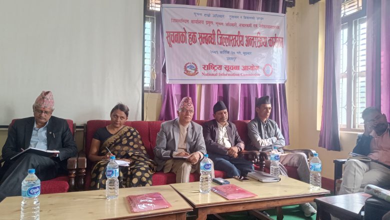 गाईघाटमा सरोकारवालाहरु सित सूचनाको हक सम्बन्धि जिल्ला स्तरीय अन्तरक्रिया