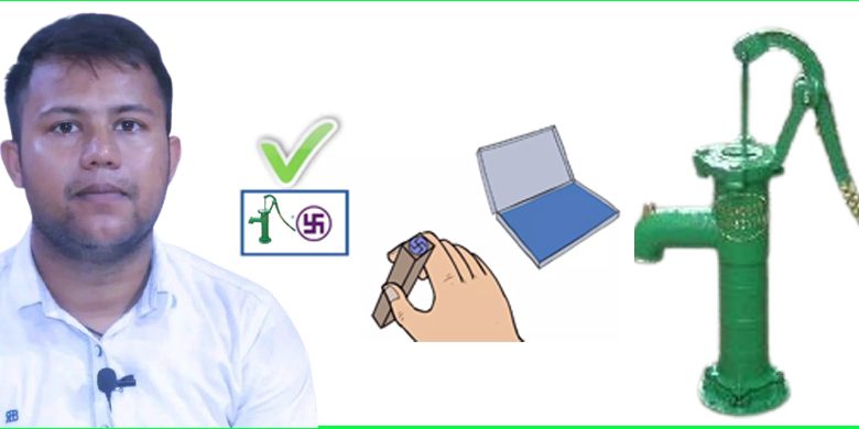 स्वतन्त्र उम्मेदवार बजरङ्गी कुमार दासले पाए चापाकल चुनाव चिन्ह