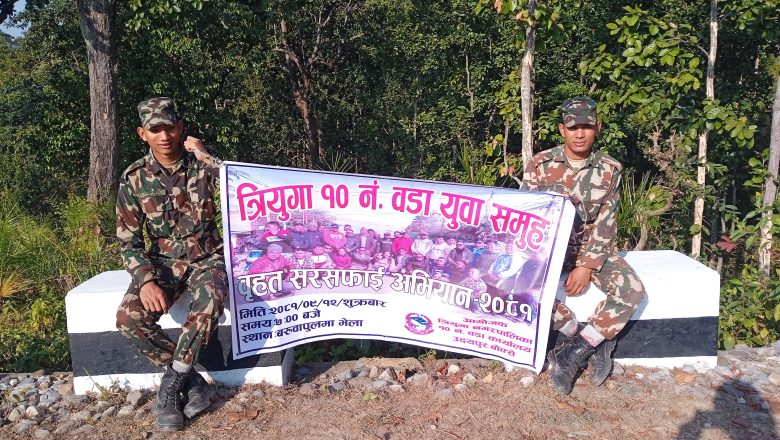 त्रिनपा १० मा वृहत सरसफाई अभियान सम्पन्न