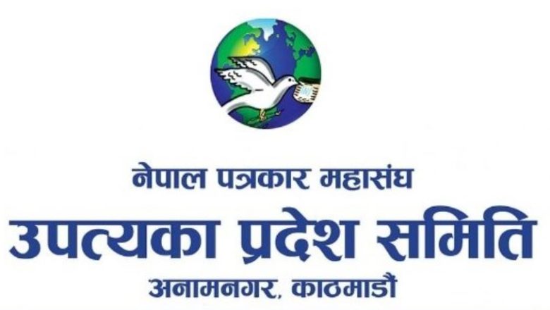 सामाजिक सञ्जाल विधेयकप्रति पत्रकार महासङ्घ उपत्यका प्रदेश समितिको आपत्ति