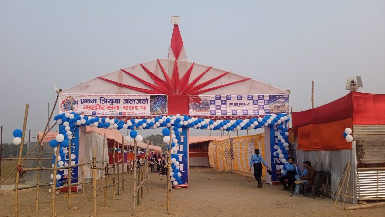 प्रथम त्रियुगा जलजले महोत्सव सुरु