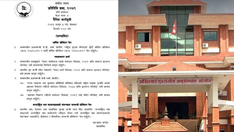 भ्रष्टाचार विधेयक पारित हुने तयारी, अख्तियार विधेयक समितिमै थन्किएको