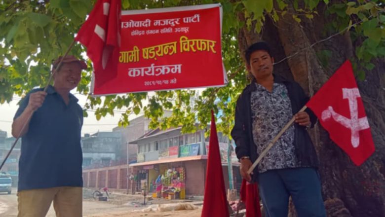 नेपाली जनताको लागि राजतन्त्र हानिकारक छ : माओवादी मजदुर पार्टी
