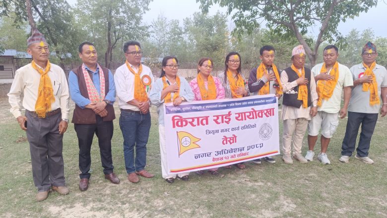 इन्द्र राईको नेतृत्वमा किरात राई यायोख्खा त्रियुगा नगरको १६ सदस्यीय चयन