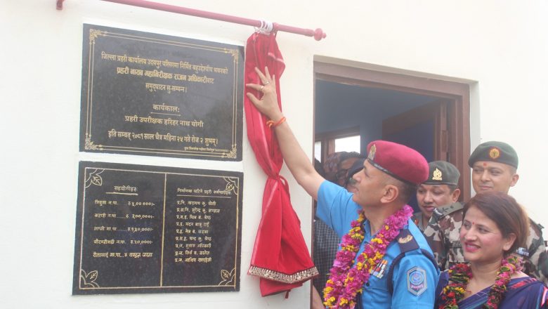 प्रहरी नायव महानिरिक्षक अधिकारीद्वारा जिल्ला प्रहरी कार्यालय उदयपुरको बहुउद्देश्यीय भवन उद्घाटन