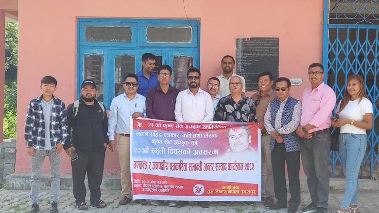 प्रेस सेन्टर उदयपुरले मनायो  कृष्ण सेन इच्छुकको २३ औँ स्मृति दिवस