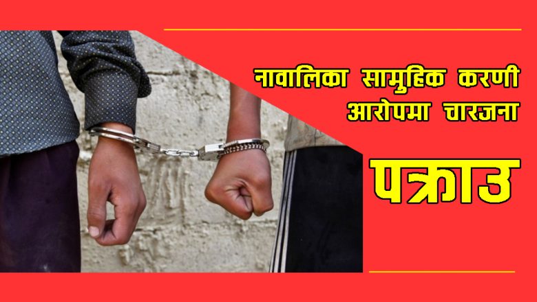 उदयपुरको कटारीबाट जबरजस्ती करणी आरोपमा चारजना पक्राउ